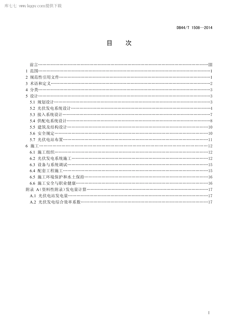 DB44∕T 1508-2014 太阳能光伏电站设计与施工规范.pdf.pdf_第2页