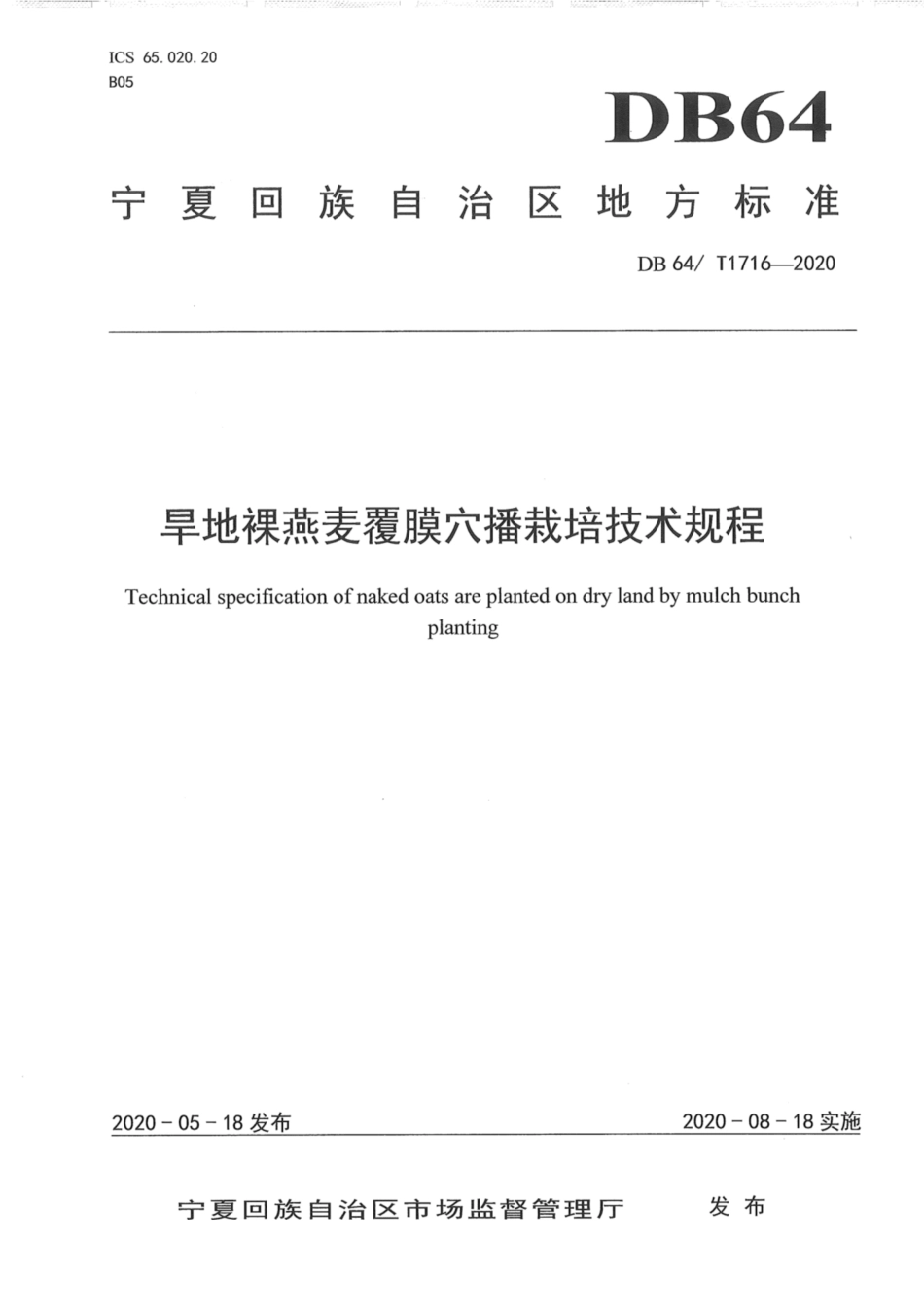 DB64∕1716-2020 旱地裸燕麦覆膜穴播栽培技术规程.pdf_第1页