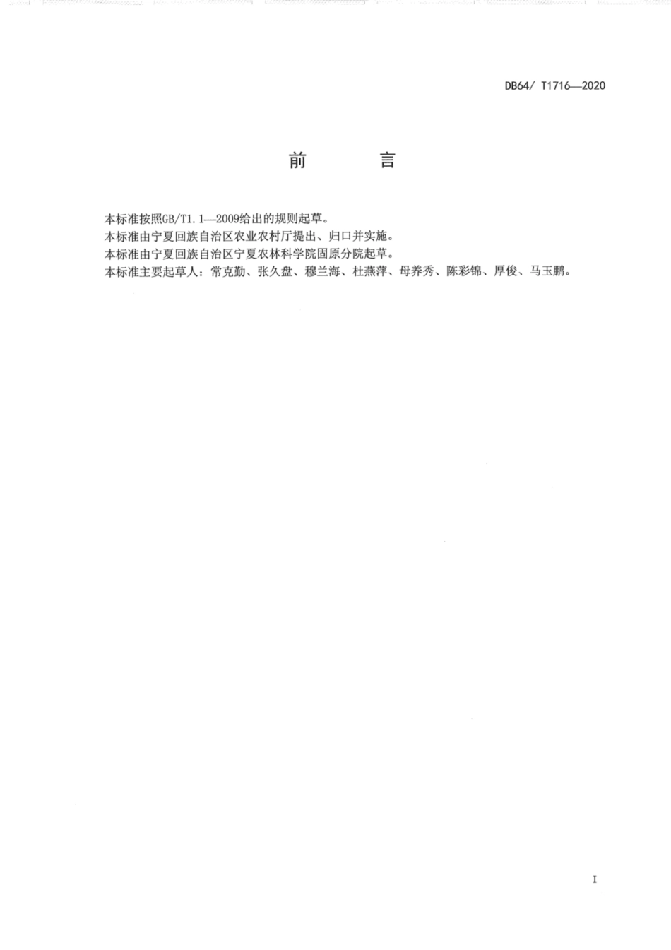 DB64∕1716-2020 旱地裸燕麦覆膜穴播栽培技术规程.pdf_第3页