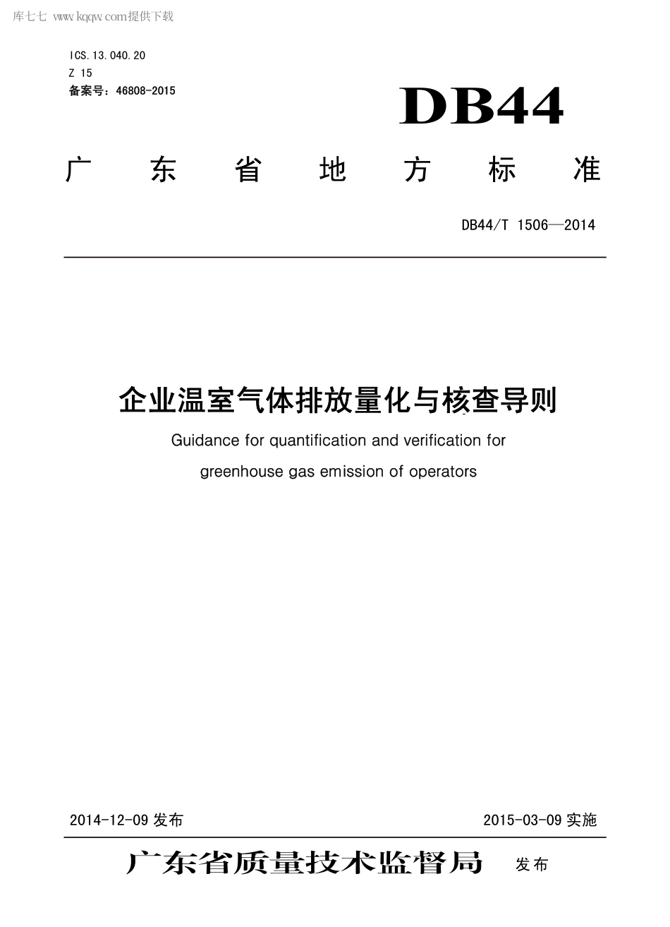 DB44∕T 1506-2014 企业温室气体排放量化与核查导则.pdf.pdf_第1页