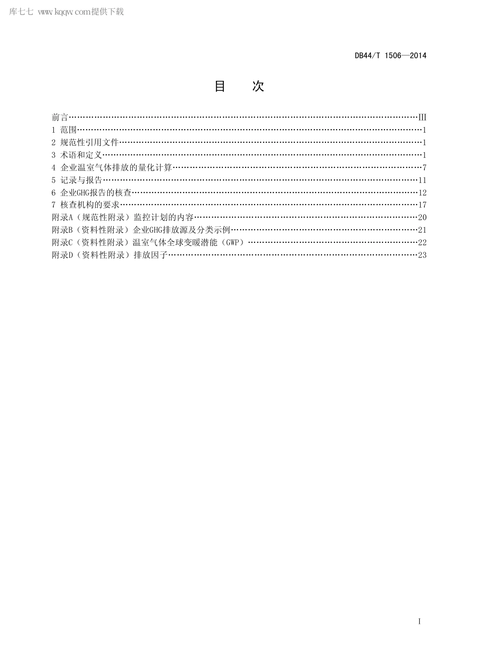 DB44∕T 1506-2014 企业温室气体排放量化与核查导则.pdf.pdf_第2页