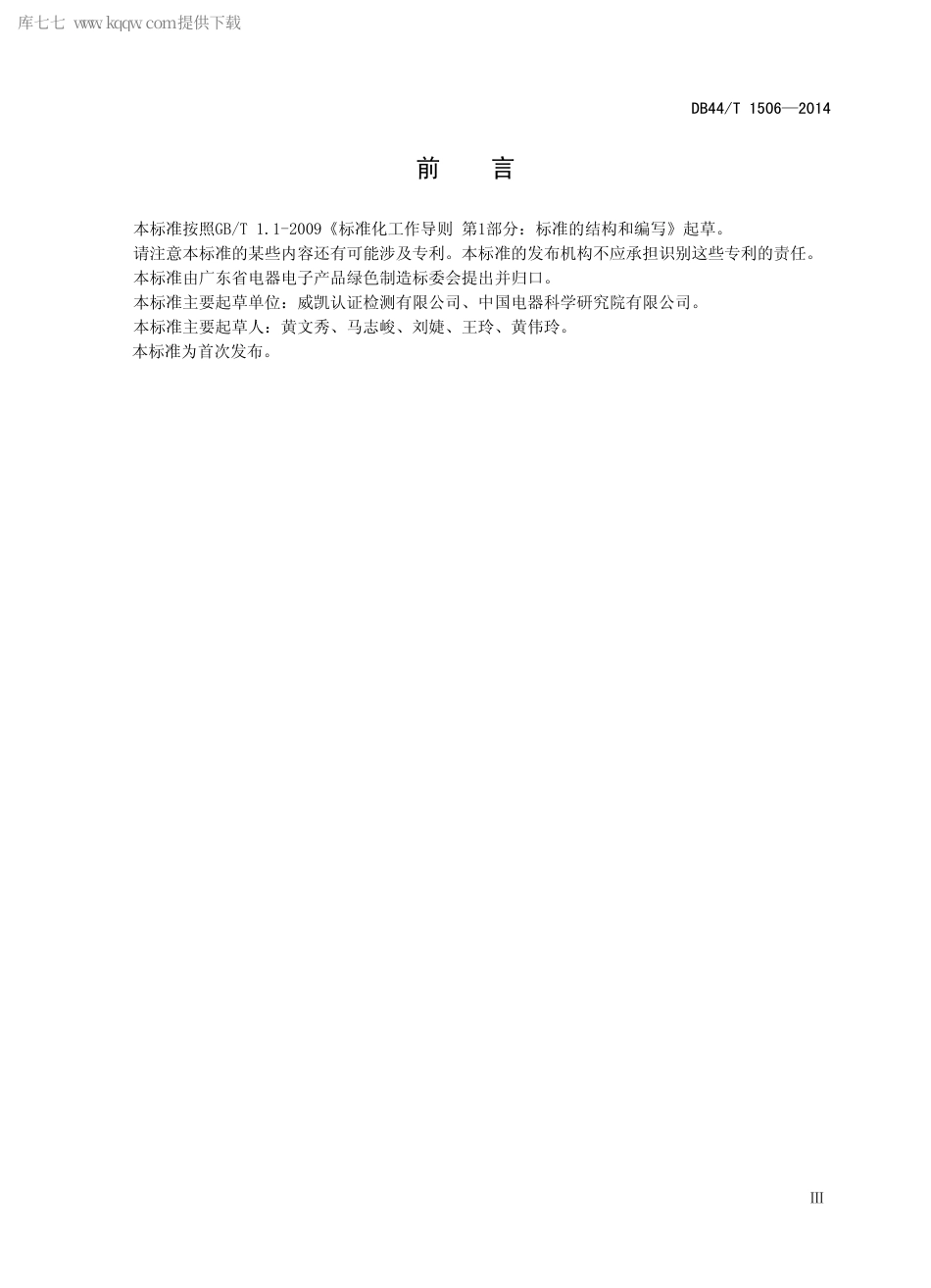 DB44∕T 1506-2014 企业温室气体排放量化与核查导则.pdf.pdf_第3页