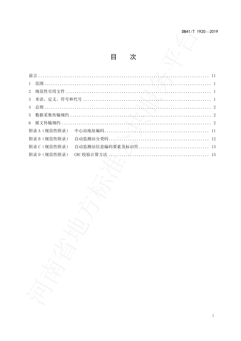 DB41∕T 1920-2019 水文自动监测数据传输规约.pdf_第3页