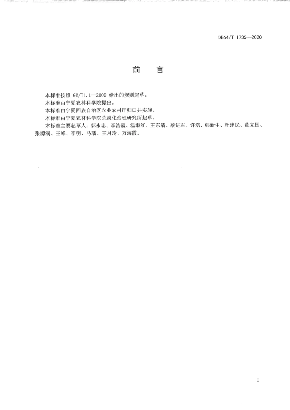 DB64∕1735-2020 小茴香机械化覆膜精量穴播栽培技术规程.pdf_第3页