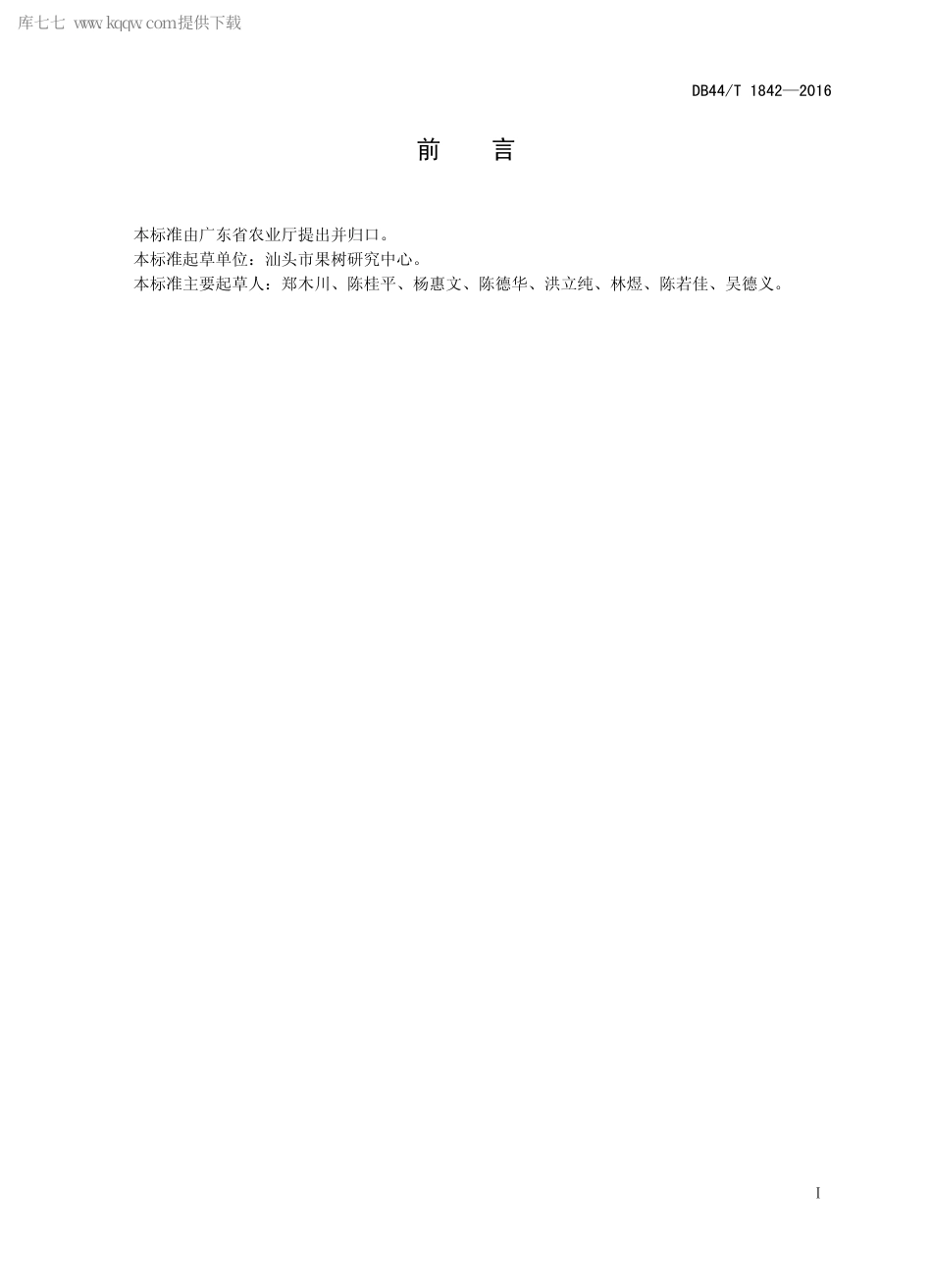 DB44∕T 1842-2016 草莓露地栽培技术规程.pdf.pdf_第2页