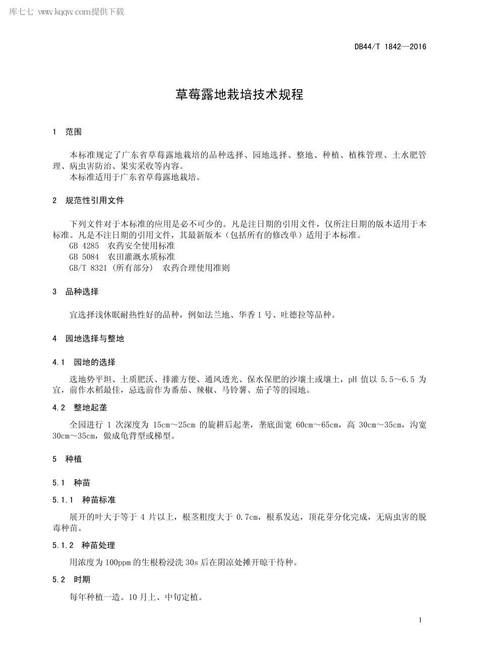 DB44∕T 1842-2016 草莓露地栽培技术规程.pdf.pdf_第3页