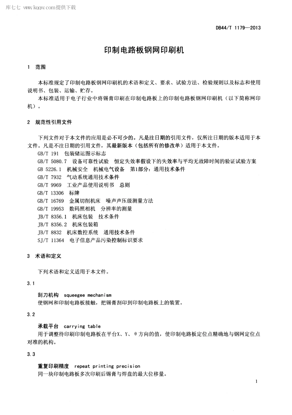 DB44∕T 1179-2013 印制电路板钢网印刷机.pdf.pdf_第3页
