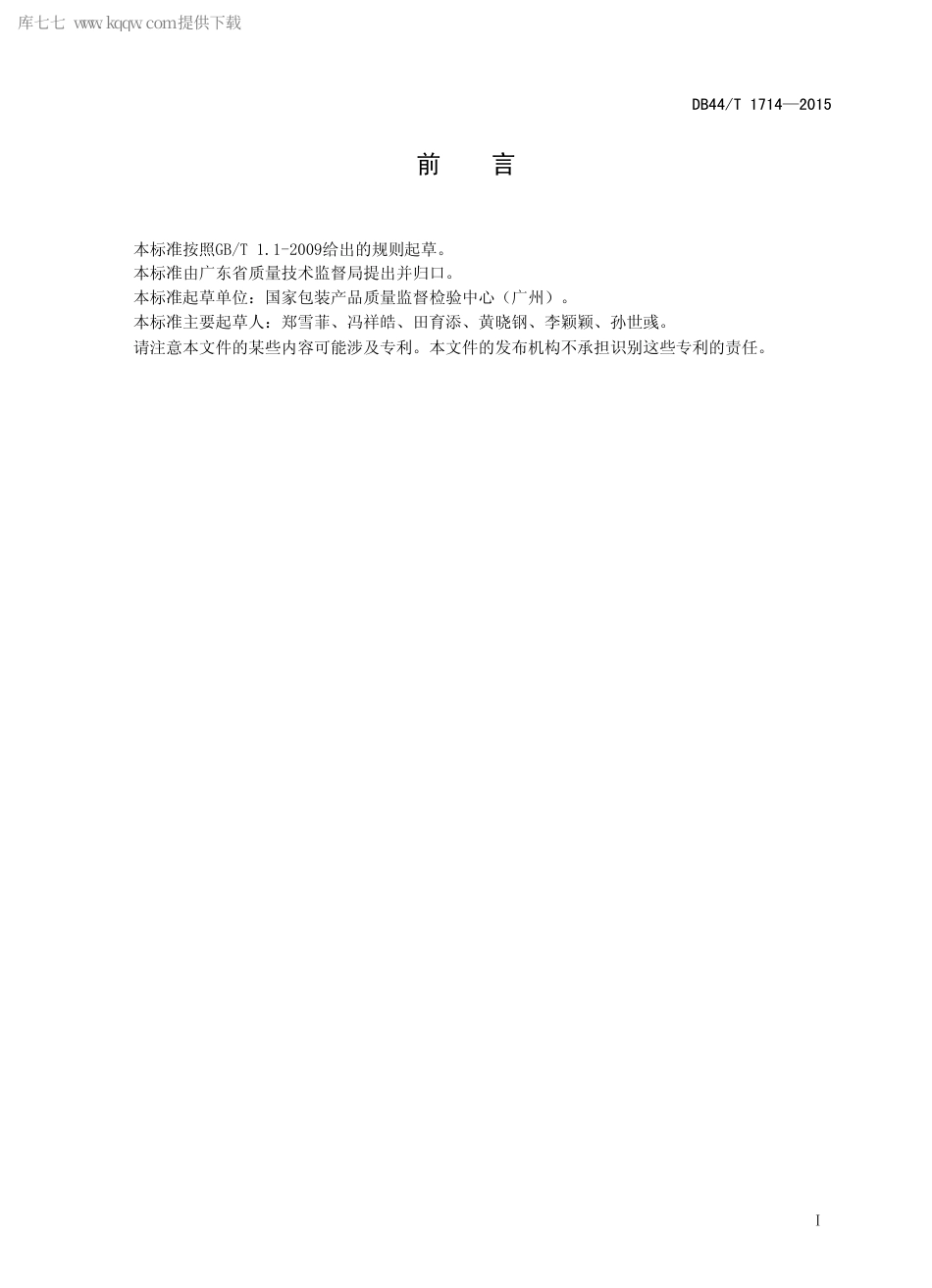 DB44∕T 1714-2015 真空压缩收纳袋.pdf_第2页