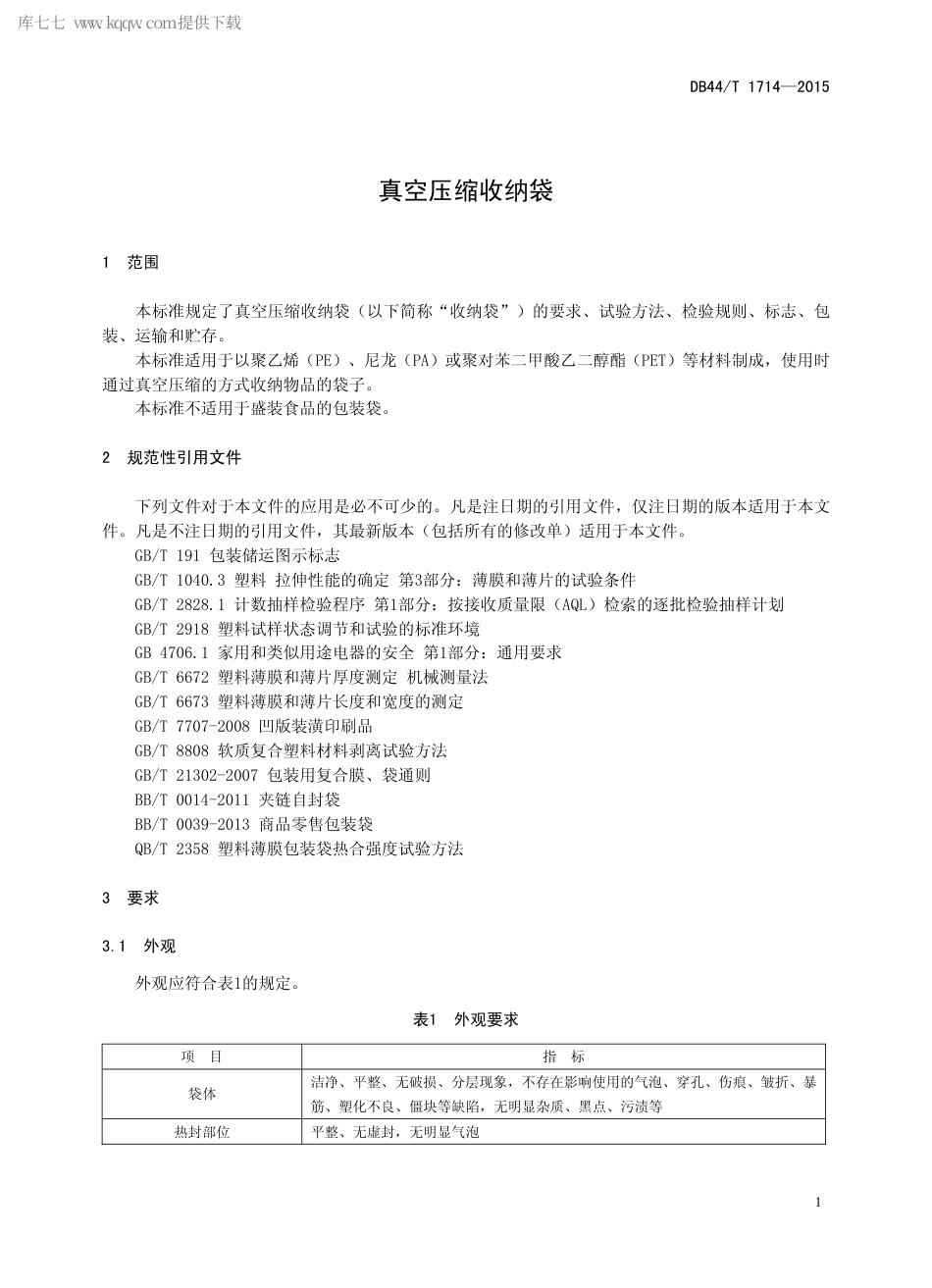 DB44∕T 1714-2015 真空压缩收纳袋.pdf_第3页