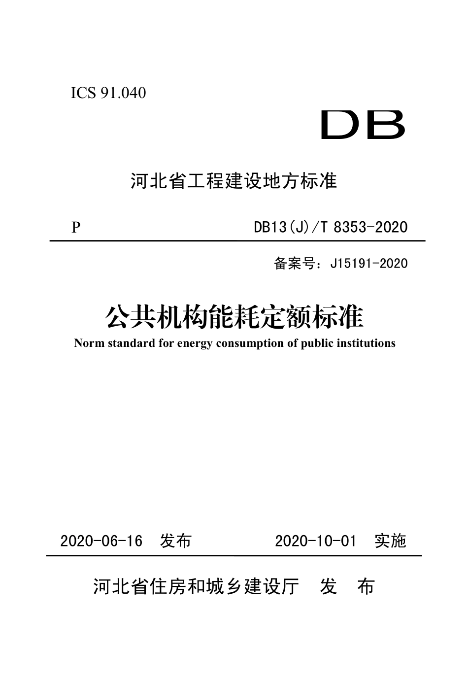 DB13(J)T 8353-2020 公共机构能耗定额标准.pdf_第1页