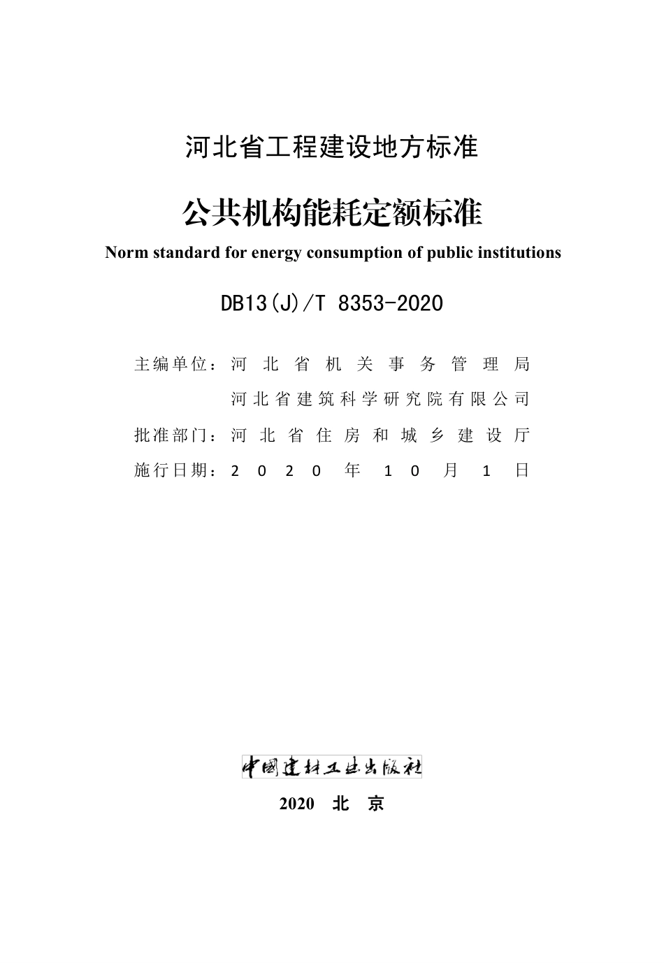 DB13(J)T 8353-2020 公共机构能耗定额标准.pdf_第2页