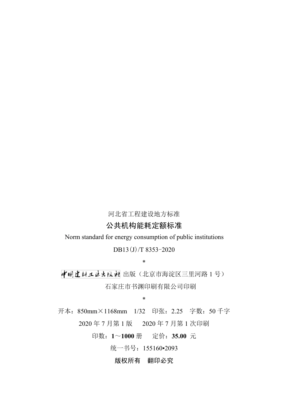 DB13(J)T 8353-2020 公共机构能耗定额标准.pdf_第3页