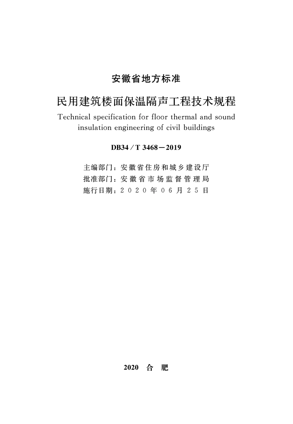 DB34∕T 3468-2019 民用建筑楼面保温隔声工程技术规程.pdf_第2页