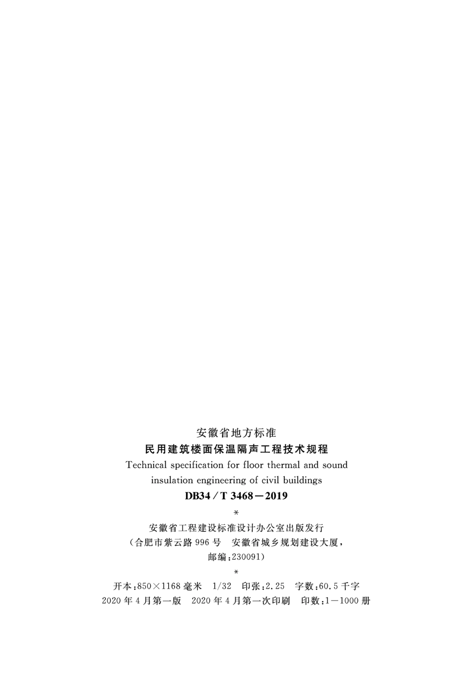 DB34∕T 3468-2019 民用建筑楼面保温隔声工程技术规程.pdf_第3页