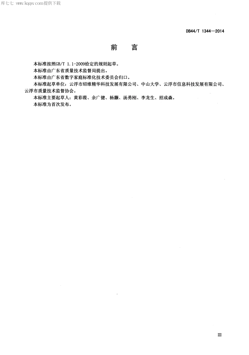 DB44∕T 1344-2014 多接入方式机顶盒技术要求.pdf_第3页