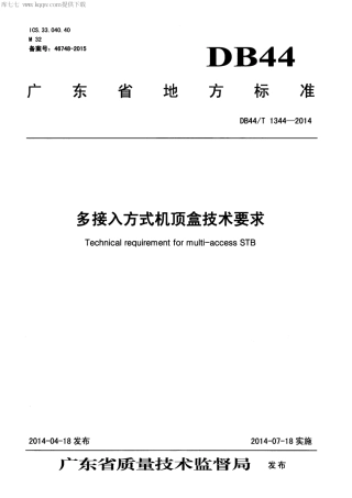DB44∕T 1344-2014 多接入方式机顶盒技术要求.pdf