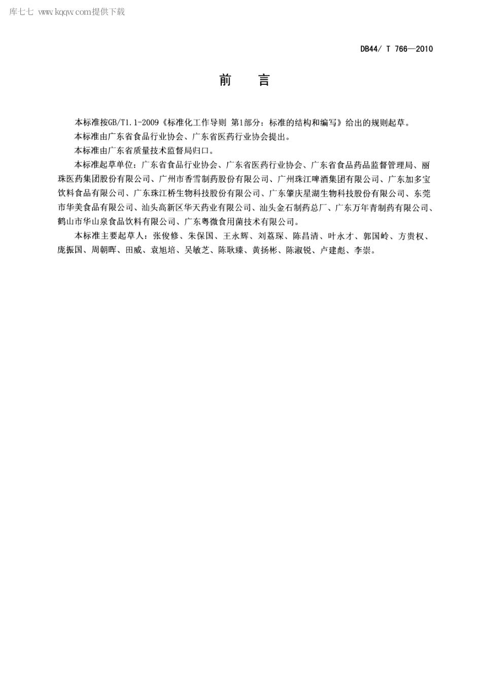 DB44∕T 766-2010 广东省食品医药行业自律管理规范.pdf_第2页