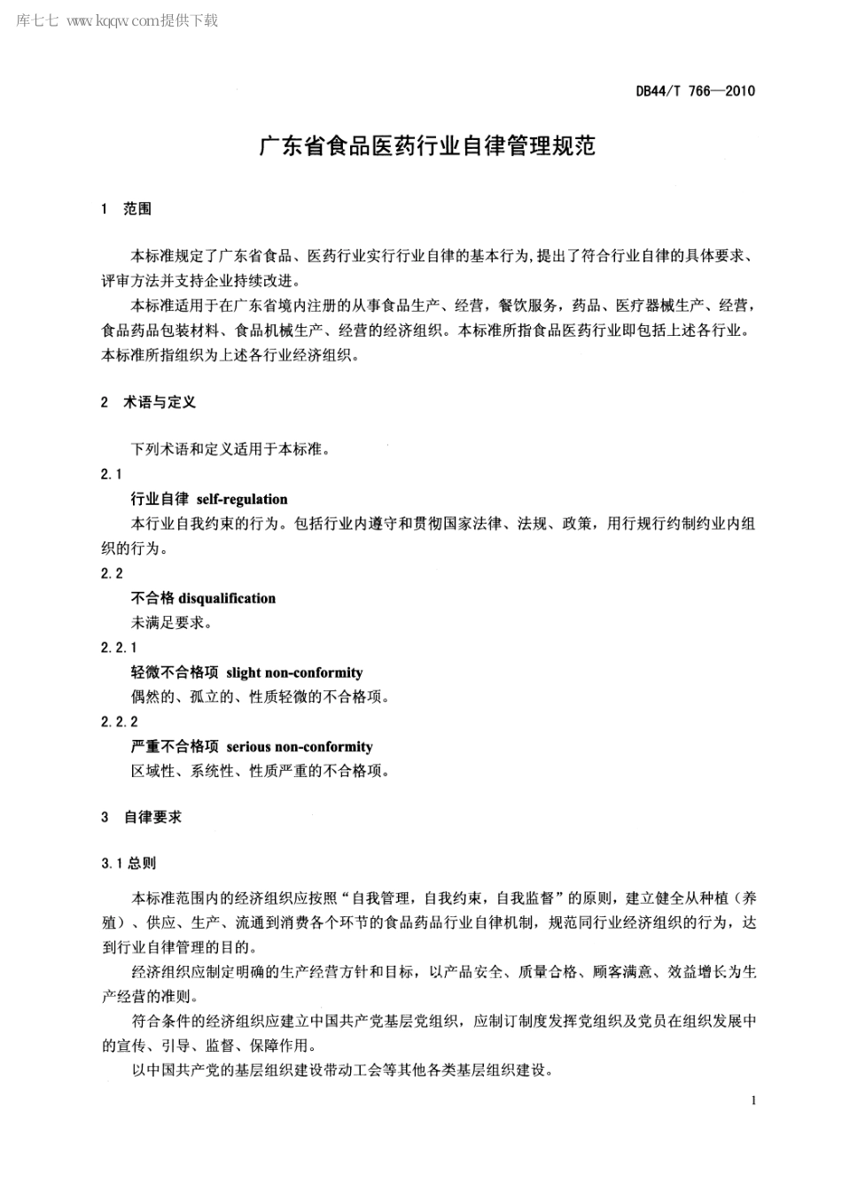 DB44∕T 766-2010 广东省食品医药行业自律管理规范.pdf_第3页