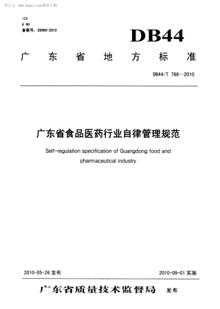 DB44∕T 766-2010 广东省食品医药行业自律管理规范.pdf