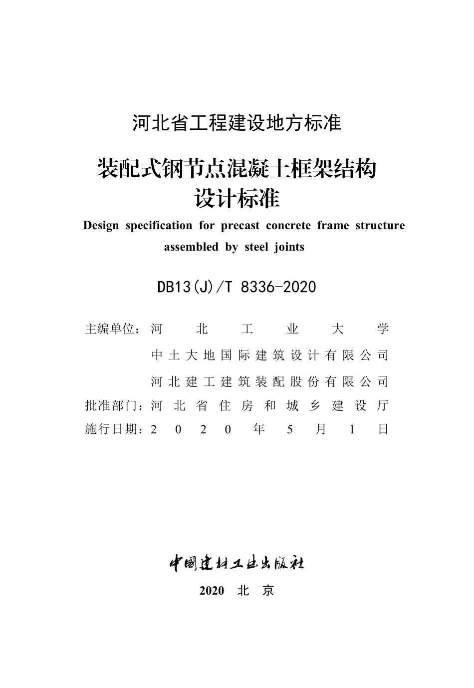 DB13(J)T 8336-2020 装配式钢节点混凝土框架结构设计标准.pdf_第2页