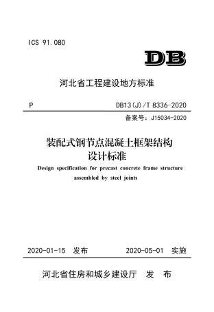 DB13(J)T 8336-2020 装配式钢节点混凝土框架结构设计标准.pdf