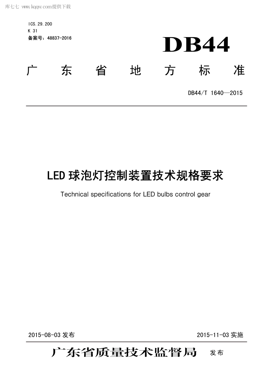 DB44∕T 1640-2015 LED 球泡灯控制装置技术规格要求.pdf.pdf_第1页