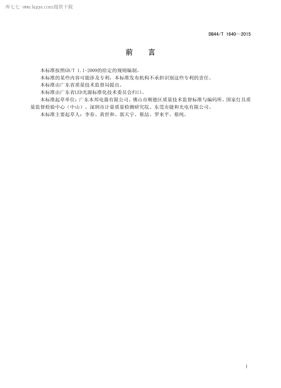 DB44∕T 1640-2015 LED 球泡灯控制装置技术规格要求.pdf.pdf_第2页
