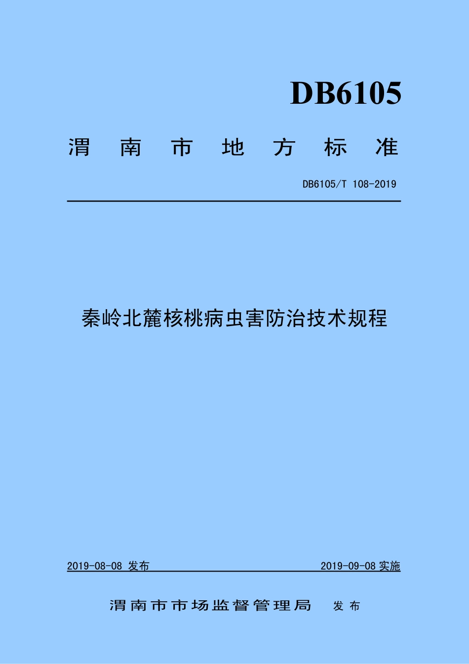 DB6105∕T 108-2019 秦岭北麓核桃病虫害防治技术规程.pdf_第1页