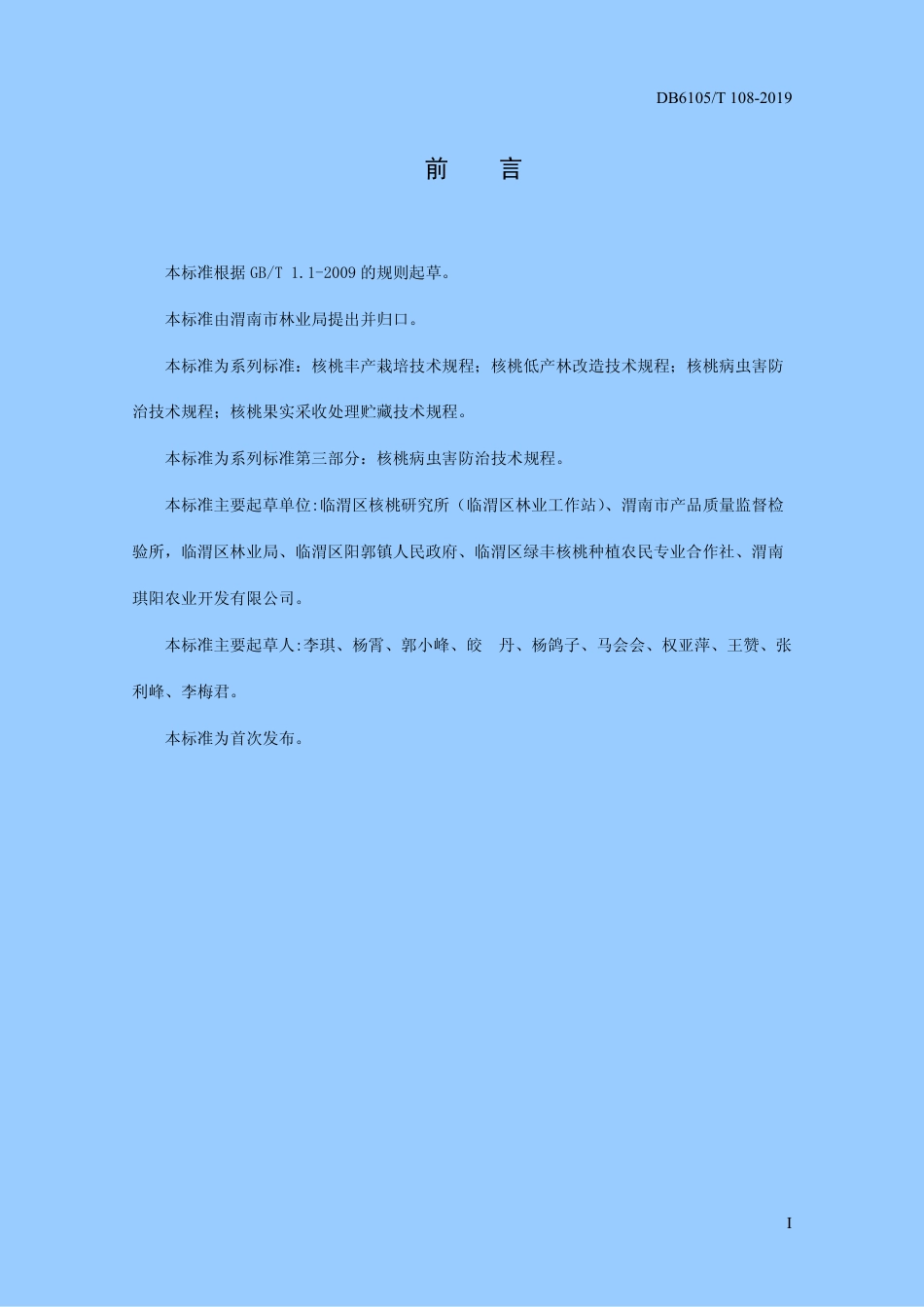 DB6105∕T 108-2019 秦岭北麓核桃病虫害防治技术规程.pdf_第3页