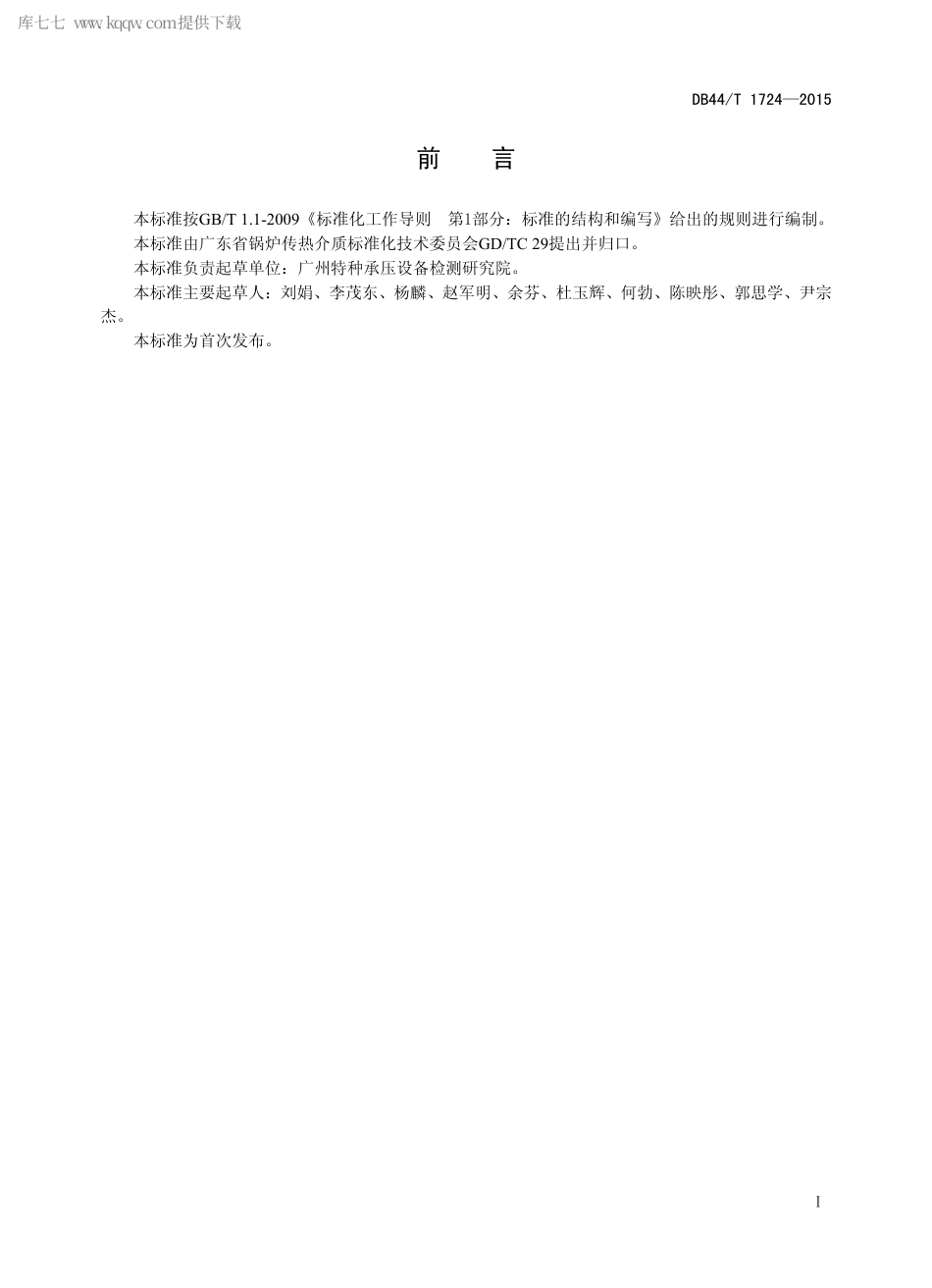 DB44∕T 1724-2015 反渗透阻垢剂性能评价 浊度法.pdf_第2页