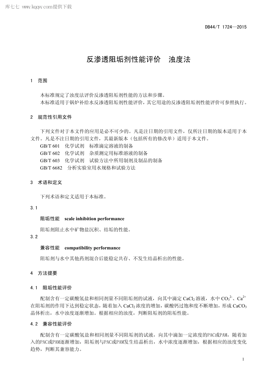 DB44∕T 1724-2015 反渗透阻垢剂性能评价 浊度法.pdf_第3页