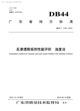 DB44∕T 1724-2015 反渗透阻垢剂性能评价 浊度法.pdf