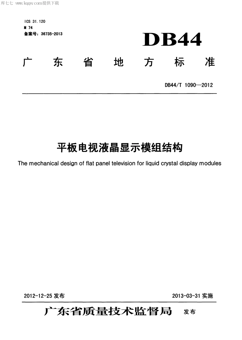 DB44∕T 1090-2012 平板电视液晶显示模组结构.pdf_第1页