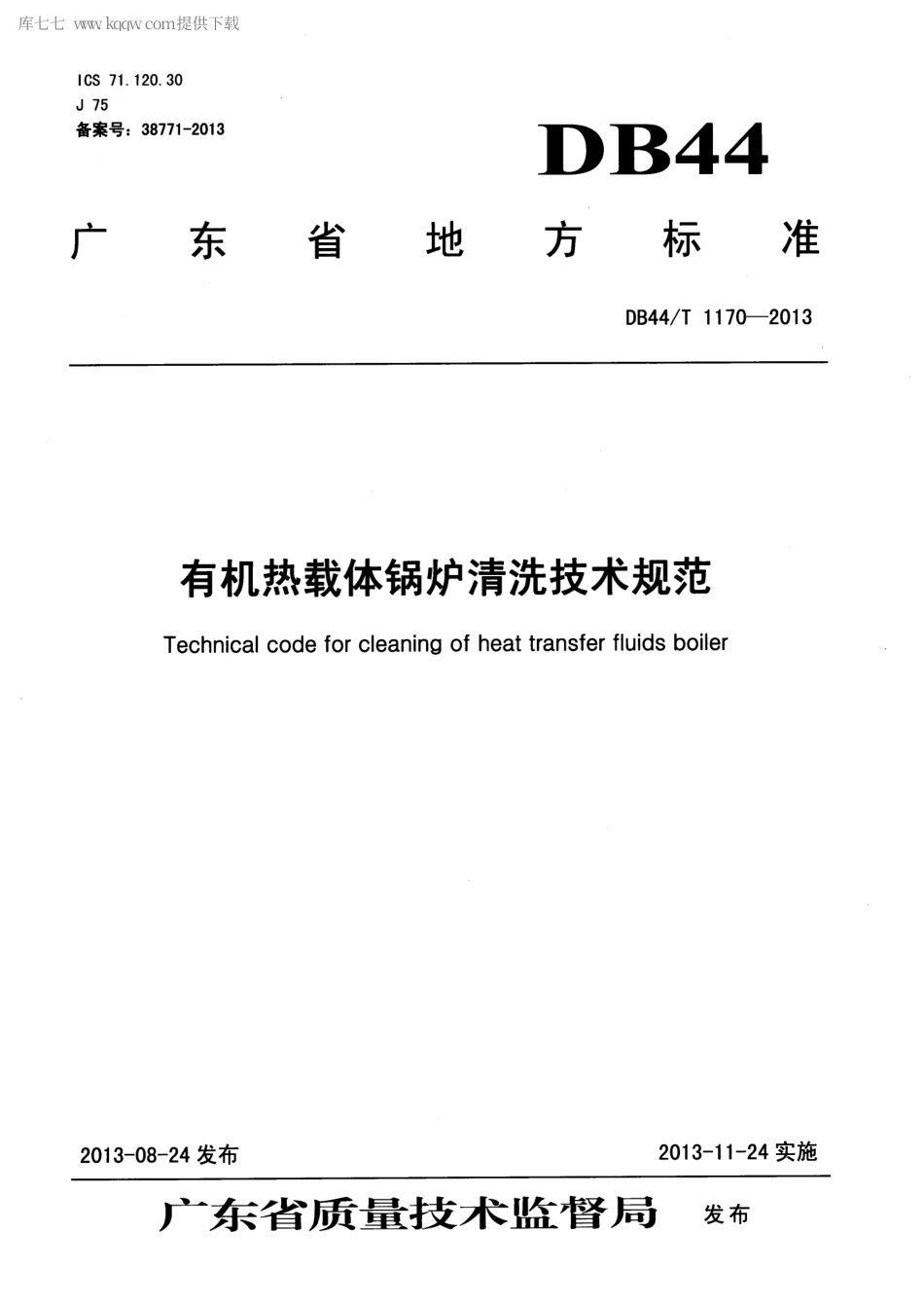 DB44∕T 1170-2013 有机热载体锅炉清洗技术规范.pdf_第1页