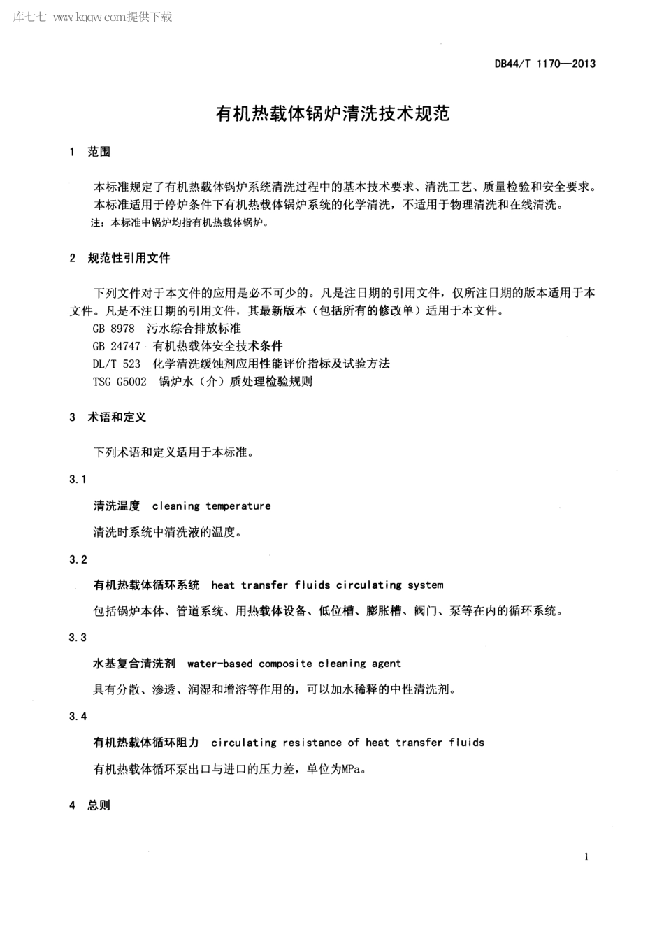 DB44∕T 1170-2013 有机热载体锅炉清洗技术规范.pdf_第3页