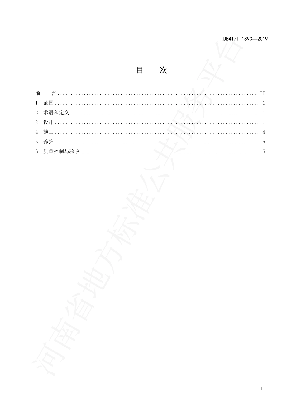 DB41∕T 1893-2019 公路边坡生态防护施工技术指南.pdf_第2页