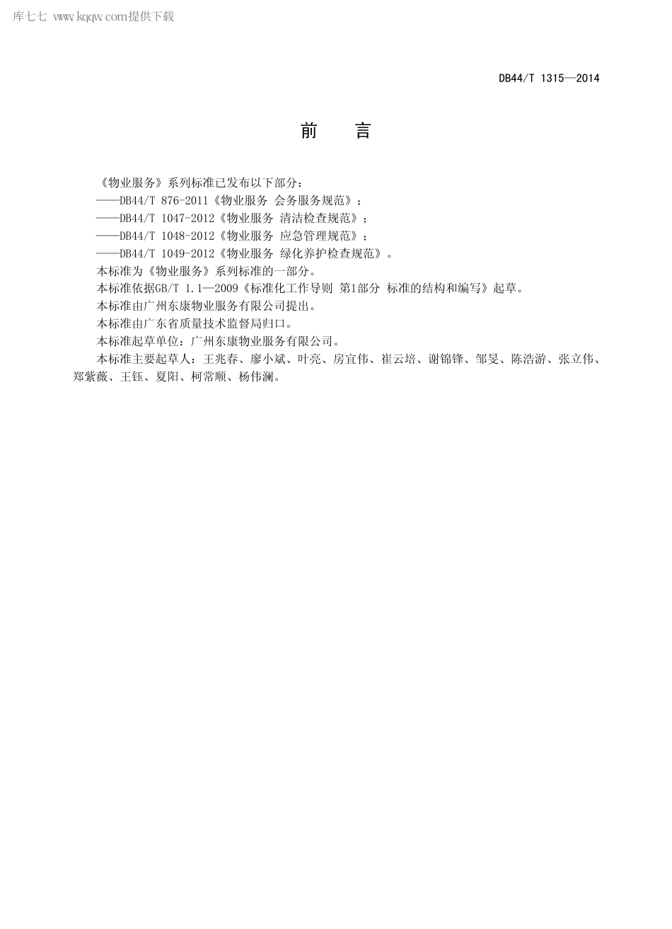 DB44∕T 1315-2014 物业服务 档案管理规范.pdf_第3页