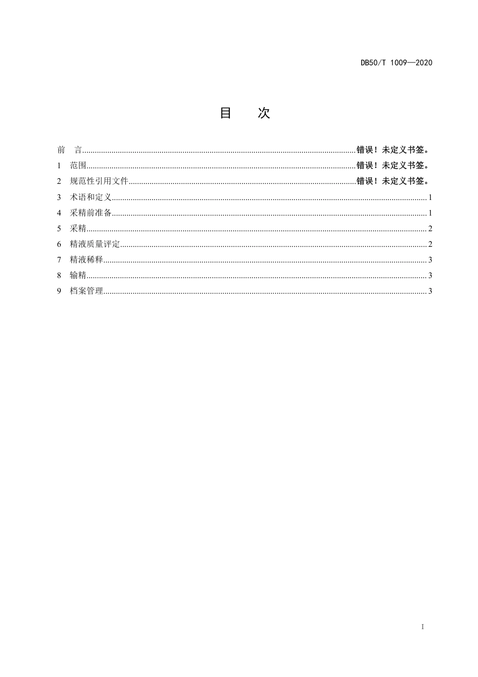 DB50∕T 1009-2020 鸡人工授精技术规程.pdf.pdf_第2页