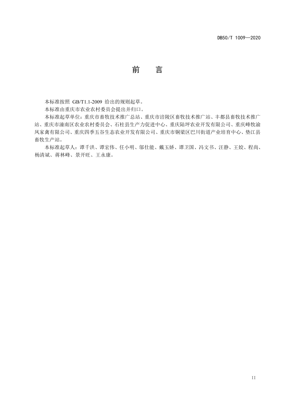 DB50∕T 1009-2020 鸡人工授精技术规程.pdf.pdf_第3页
