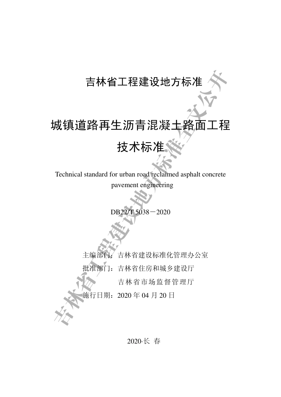 DB22∕T 5038-2020 城镇道路再生沥青混凝土路面工程技术标准.pdf_第1页