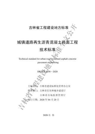 DB22∕T 5038-2020 城镇道路再生沥青混凝土路面工程技术标准.pdf