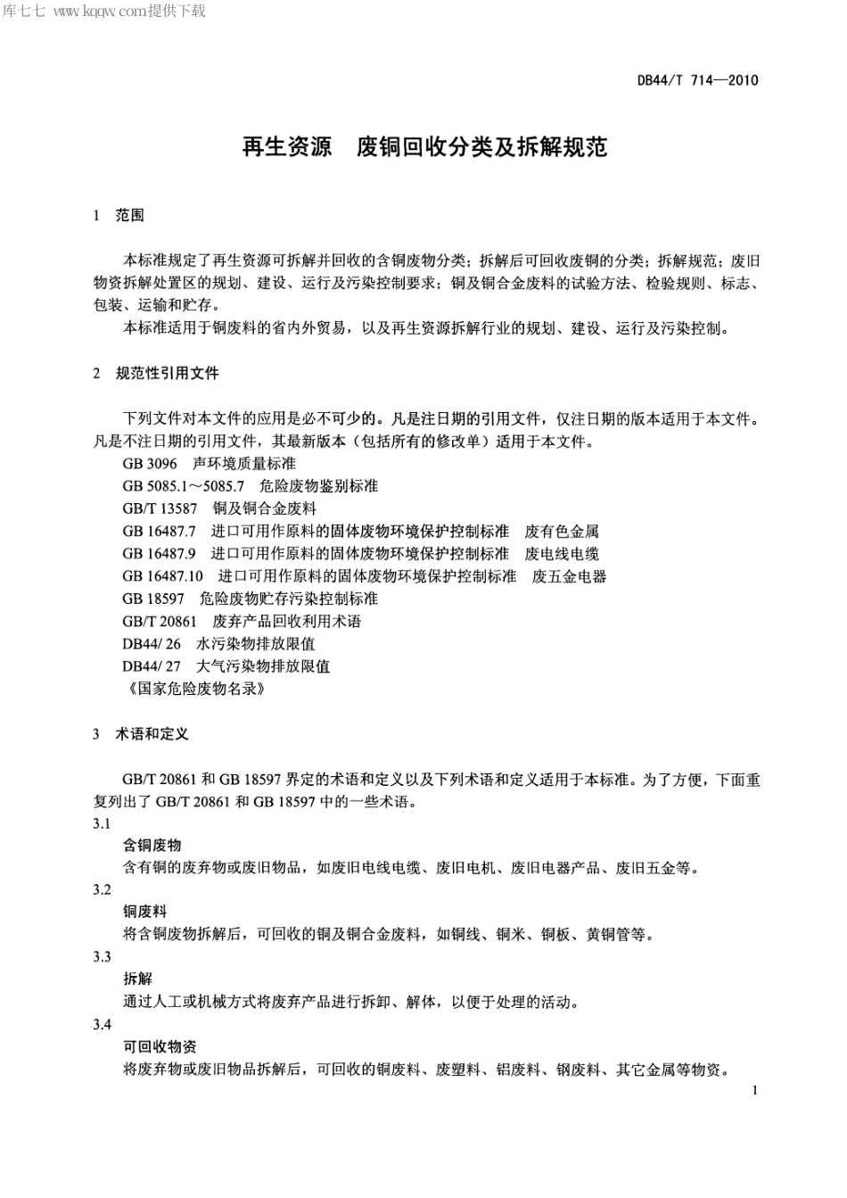 DB44∕T 714-2010 再生资源 废铜回收分类及拆解规范.pdf_第3页