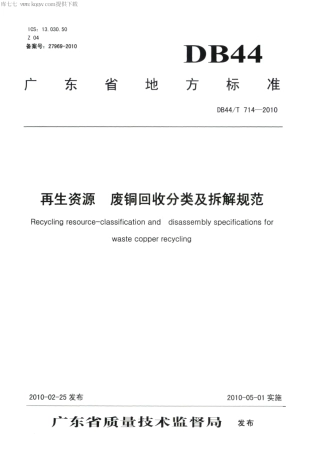 DB44∕T 714-2010 再生资源 废铜回收分类及拆解规范.pdf