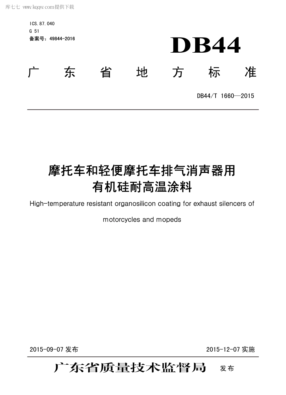 DB44∕T 1660-2015 摩托车和轻便摩托车排气消声器用有机硅耐高温涂料.pdf_第1页