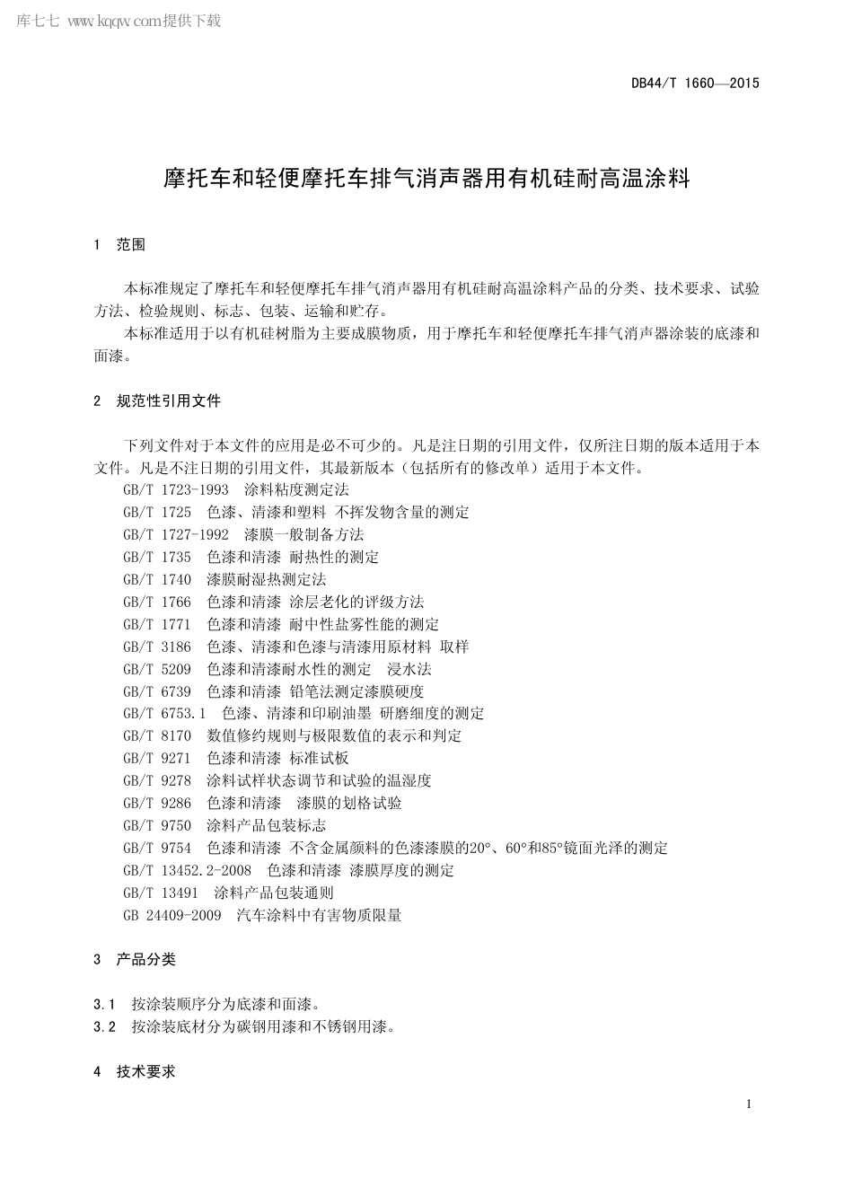 DB44∕T 1660-2015 摩托车和轻便摩托车排气消声器用有机硅耐高温涂料.pdf_第3页