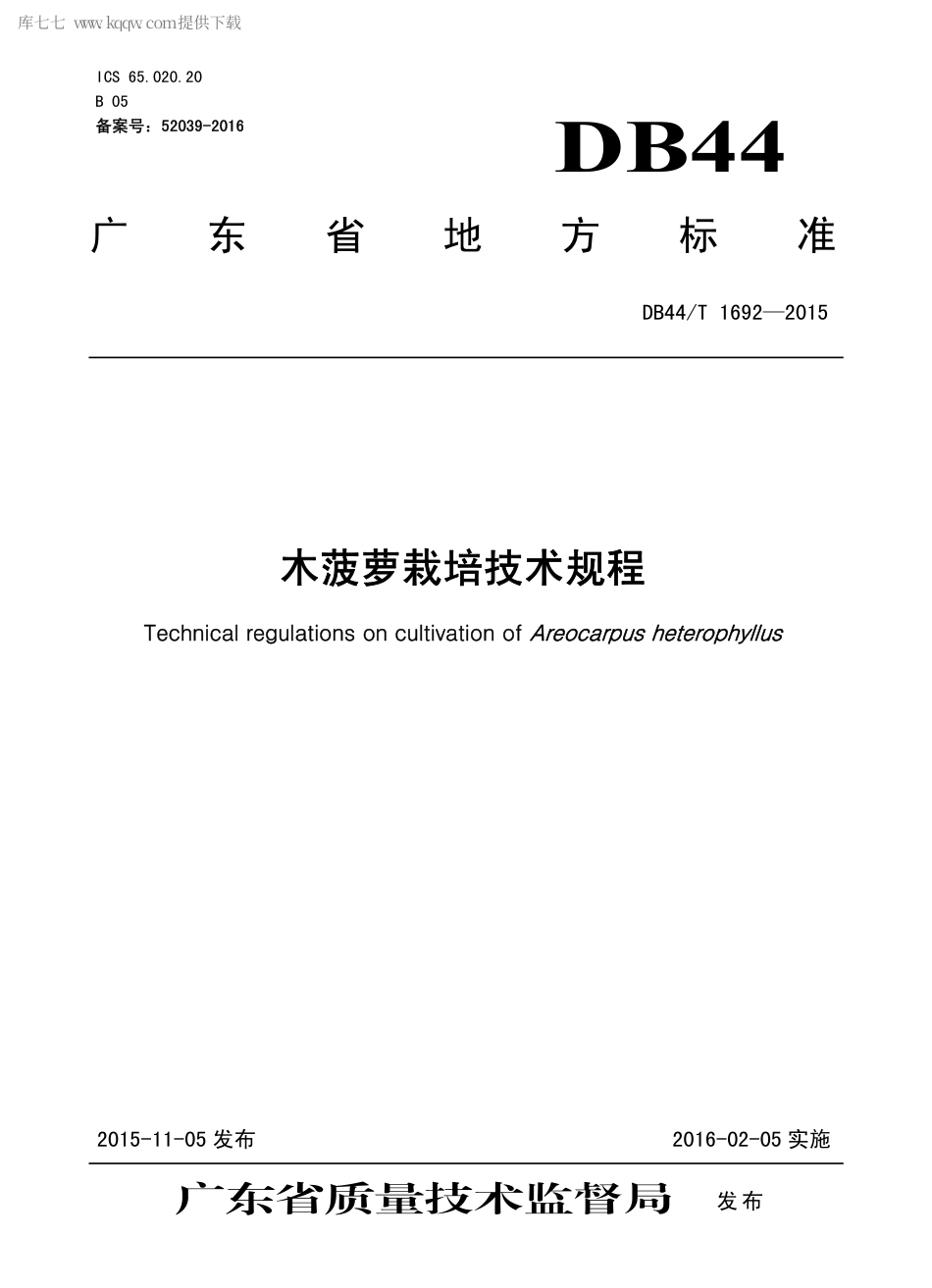 DB44∕T 1692-2015 木菠萝栽培技术规程.pdf.pdf_第1页