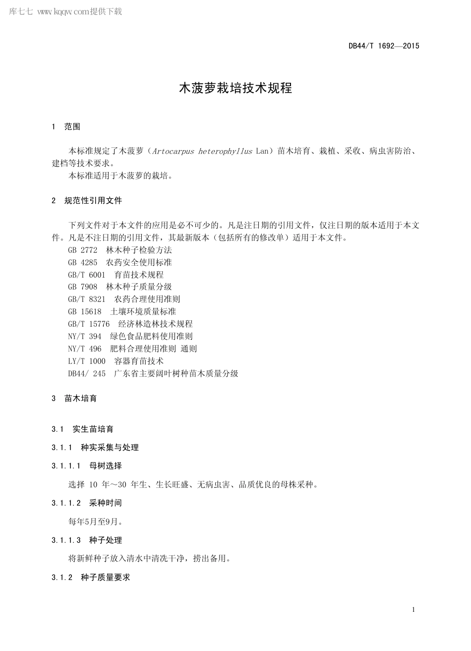 DB44∕T 1692-2015 木菠萝栽培技术规程.pdf.pdf_第3页