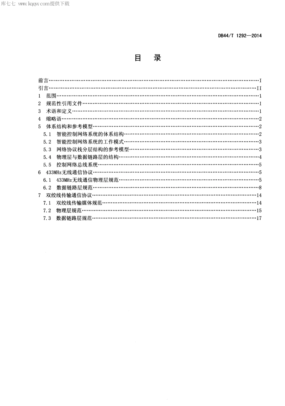 DB44∕T 1292-2014 白色家电智能控制网络 通信协议.pdf_第2页
