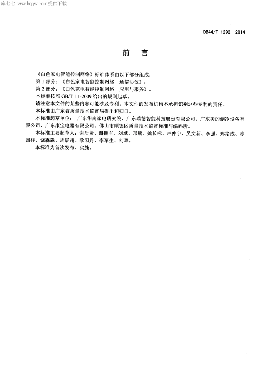DB44∕T 1292-2014 白色家电智能控制网络 通信协议.pdf_第3页