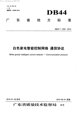 DB44∕T 1292-2014 白色家电智能控制网络 通信协议.pdf